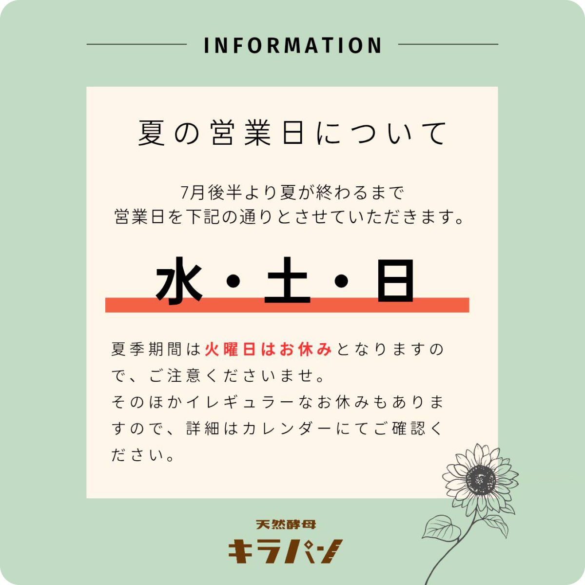 夏季営業日について