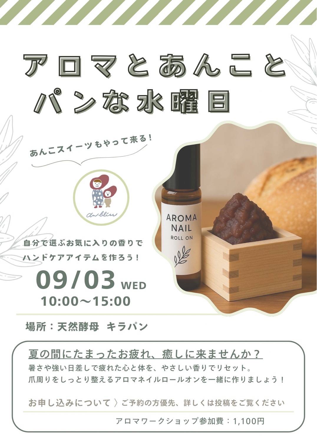 アロマとあんことパンな水曜日